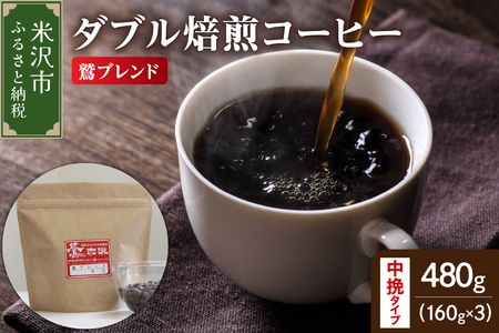 【 ダブル焙煎 】 鷲ブレンド  480ｇ（160g×3袋）〔 中挽きタイプ 〕 