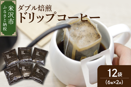 [ ダブル焙煎 ] ドリップバッグコーヒー(6種×2袋) 計12袋