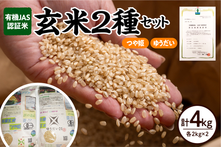 [ 令和7年産 ] 有機JAS 認証米 玄米 2種セット 計 4kg ( 各 2kg × 2袋 )〔 つや姫 ゆうだい21 〕 計 2袋 ブランド米 2025年産 農家直送 産地直送