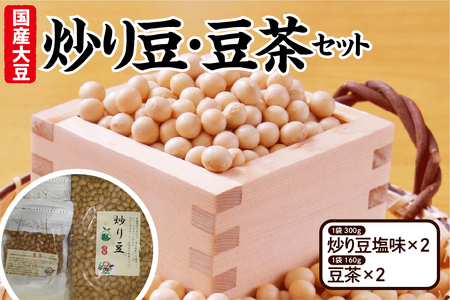 有機大豆使用 炒り豆・豆茶セット( 炒り豆 塩味 300g × 2 、豆茶 160g × 2 )