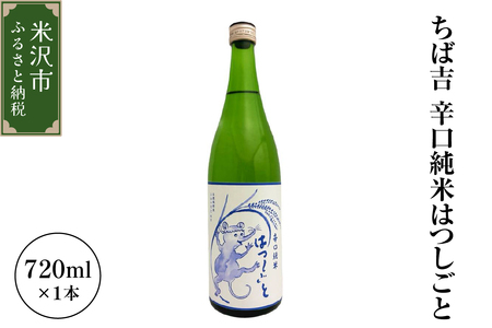 ちば吉 辛口純米はつしごと ( 1本 720ml )