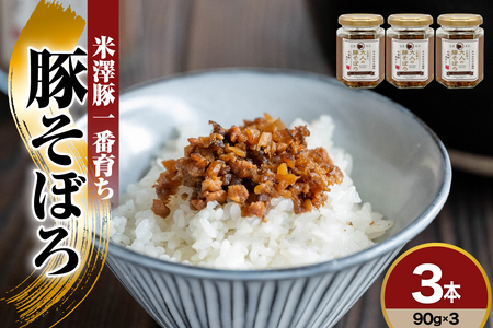 米澤豚一番育ち みやさかやの佃煮 大人の豚そぼろ 90g×3本 詰め合わせセット 瓶詰 惣菜 みやさかや 米澤豚 豚肉 そぼろ 佃煮 ご飯のお供 簡単 時短 便利 ご当地 グルメ 備蓄 非常食 送料無料 山形県 米沢市