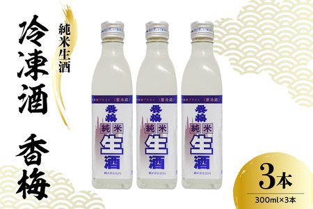 香坂酒造 純米生酒 冷凍酒 香梅 3本 ( 1本 300ml)