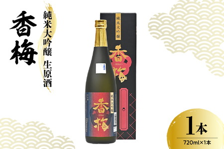日本酒 香坂酒造 純米大吟醸 生原酒 香梅 720ml 1本