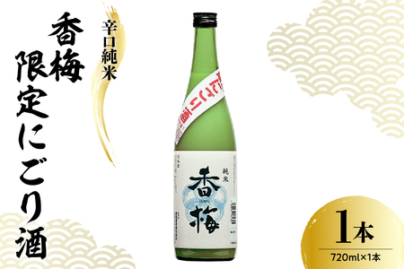 日本酒 香坂酒造 辛口純米 限定 香梅 にごり酒 720ml