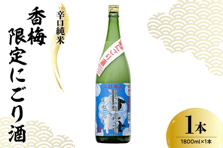 日本酒 香坂酒造 辛口純米 限定 香梅 にごり酒 1,800ml