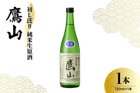 日本酒 香坂酒造 初しぼり 純米生原酒 鷹山 720ml