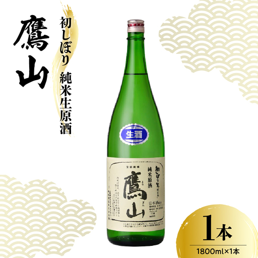 日本酒 香坂酒造 初しぼり 純米生原酒 鷹山 1,800ml