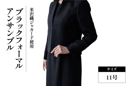 米沢織 ブラックフォーマル アンサンブル (ジャケット・ワンピース) 11号 ブラック 黒 レデイース用 冠婚葬祭 式典 入学式 卒業式 入園式 卒園式 弔事 慶事 山形県 米沢市