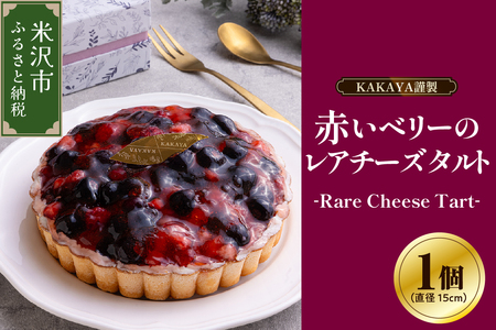 華菓屋謹製赤いベリーのレアチーズタルト