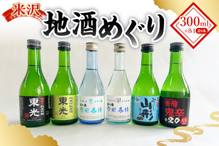 米沢地酒めぐり(地酒のみ比べセット)300ml×6種 日本酒 小嶋総本店 東光 香坂酒造 香梅 新藤酒造店 富久鶴