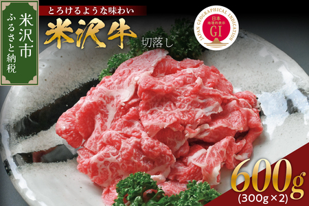 [冷蔵]米沢牛 切落し 300g ×2 牛肉 ブランド牛 和牛 国産 国産牛