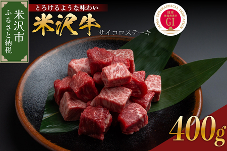 米沢牛サイコロステーキ 200g×2 計400g[冷蔵](カタ・モモ・バラ おまかせ)牛肉 ブランド牛 和牛 国産牛 国産