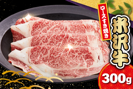 [ 冷蔵 ] 米沢牛 ロース すき焼き用 300g 牛肉 リブロース カタロース おまかせ