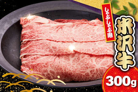 [ 冷蔵 ] 米沢牛 ロース しゃぶしゃぶ用 300g 牛肉 リブロース カタロース おまかせ