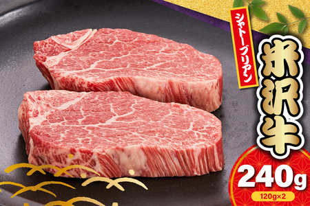 [ 冷蔵 ] 米沢牛 シャトーブリアン ステーキ用 240g ( 120g × 2枚 ) 牛肉 ヒレ 希少部位 高級部位 数量限定