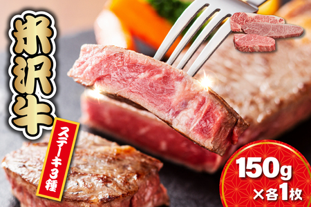 [ 冷蔵 ] 米沢牛ステーキ (サーロイン・ヒレ・モモ) 3種食べ比べ セット 150g×各1枚 牛肉 和牛 ブランド牛 ステーキ [yo030-r7-a039]