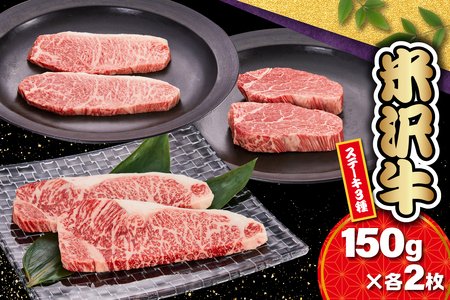 [ 冷蔵 ] 米沢牛ステーキ (サーロイン・ヒレ・モモ) 3種食べ比べ セット 150g×各2枚 牛肉 和牛 ブランド牛[yo030-r7-a040]