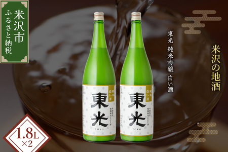 [期間・本数限定] 東光 純米白い酒 1800ml 2本 純米吟醸 日本酒