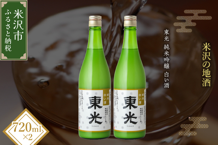 [期間・本数限定] 東光 純米白い酒 720ml 2本 純米吟醸 日本酒