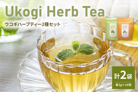 Ukogi Herb Tea(ウコギハーブティー)2種 Cセット カモミールブレンド ペパーミントブレンド 各10個 計20個入り ティーバッグ