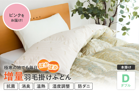 羽毛移動防止特殊構造 ポーランド産ホワイトグースダウン95% 羽毛増量 高級掛け布団 440dp ダブル ピンク