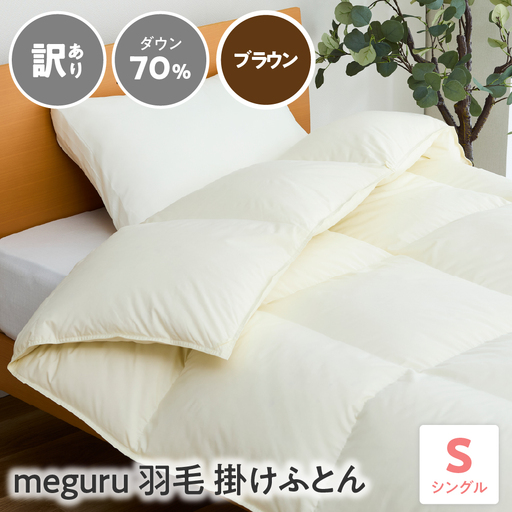 訳あり meguru羽毛掛けふとん ダウン70％ シングル ブラウン