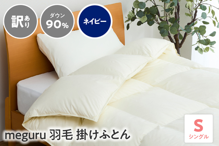 訳あり meguru羽毛掛けふとん ダウン90% シングル ネイビー