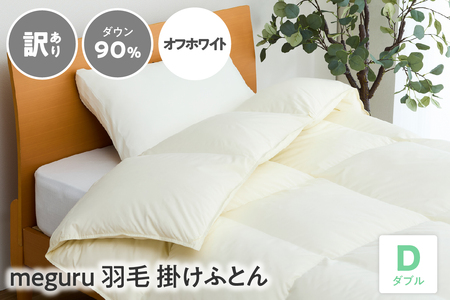 訳あり meguru羽毛掛けふとん ダウン90% ダブル オフホワイト