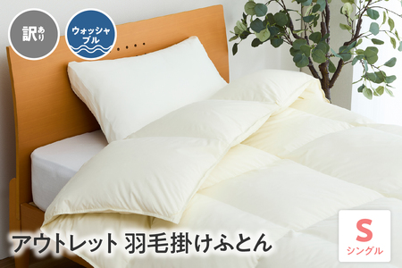 訳あり ウォッシャブル アウトレット 羽毛 掛けふとん ダウン80% シングル 無地 オフホワイト