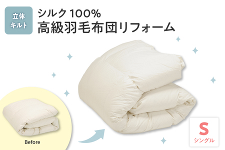 シルク100%生地使用 羽毛布団高級リフォーム ホワイトグース90% 追加増量 シングル