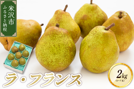 [令和7年産]ラ・フランス 2kg (4〜7玉) 2025年11月中旬頃〜 お届け 洋梨 ラフランス 2025年産