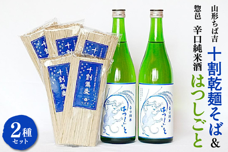 山形ちば吉 十割乾麺そば 5袋 惣邑 辛口純米酒 はつしごと 720ml 2本 セット