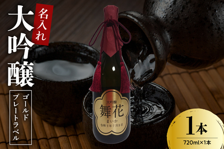 名入れ 日本酒 メッセージ 大吟醸 ゴールドプレートラベル 720ml×1本 香坂酒造