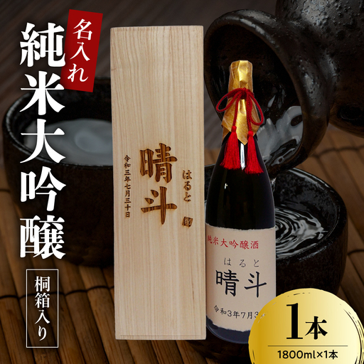 名入れ 日本酒 メッセージ 桐箱入り 純米大吟醸 1800ml×1本 香坂酒造