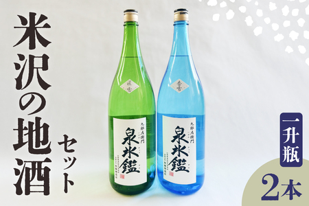 米沢 地酒 一升瓶 2本 セット 富久鶴 九郎左衛門 泉氷鑑 純米吟醸 匠雪 吟醸 香雪 1,800ml×各1本
