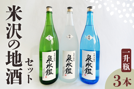 米沢 地酒 一升瓶 3本 セット 富久鶴 九郎左衛門 泉氷鑑 純米吟醸 吟雪 純米吟醸 匠雪 吟醸 香雪 1,800ml×各1本