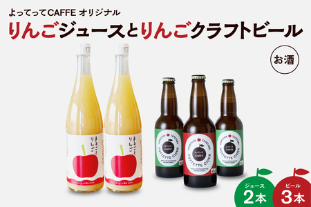 まるごとりんごジュース 720ml 2本 と りんごクラフトビール よってってシードル 330ml 3本セット