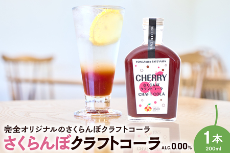 さくらんぼ クラフトコーラ 原液 シロップ 200ml 1本