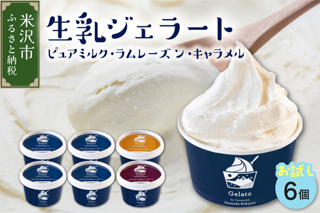 生乳ジェラートセットピュアミルク+お試しフレーバー2種セット 6個 [yo098-007]