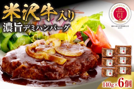 米沢牛入り濃旨(こくうま)デミハンバーグ140g×6個[yo009-h052]