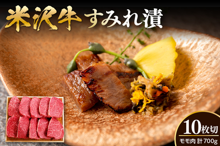 米沢牛 すみれ漬 牛肉 味噌酒粕漬け 10枚切 計700g 牛モモ肉 吟醸味噌酒粕 使用 米沢牛黄木 伝統の味 山形県 米沢市