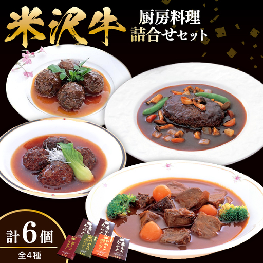 米沢牛黄木 厨房料理 レトルト 惣菜 4種 6個 セット