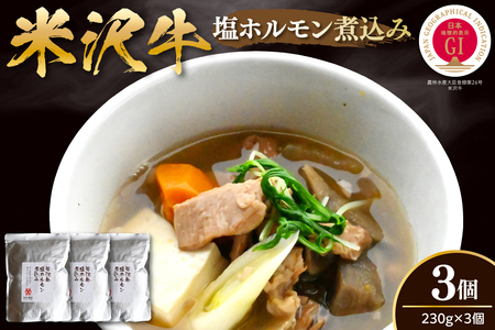 米沢牛塩ホルモン煮込み 3個[yo009-h060]