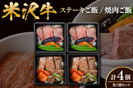 米沢牛 ステーキご飯 焼肉ご飯 各2個 計4個 冷凍 レンジ調理 温めるだけ