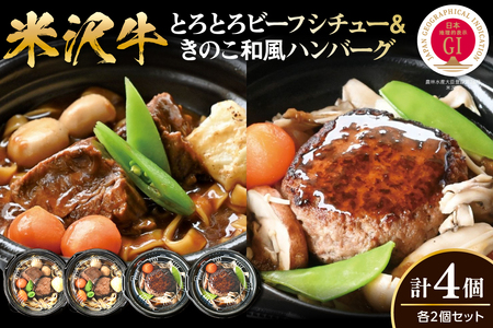 米沢牛 とろとろビーフシチュー&きのこ和風ハンバーグセット[yo009-h063]