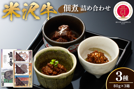米沢牛佃煮 詰め合わせ 3種[yo009-h064]