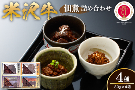 米沢牛佃煮 詰め合わせ 4種[yo009-h065]
