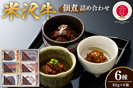 米沢牛佃煮 詰め合わせ 6種[yo009-h066]