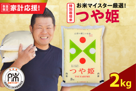 [ 令和7年産 ] 特別栽培米 つや姫 2kg 農薬5割削減お米マイスター厳選米 ブランド米 2025年産